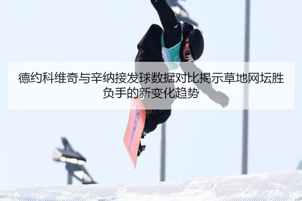 de-yue-ke-wei-qi-yu-xin-na-jie-fa-qiu-shu-ju-dui-bi-jie-shi-cao-di-wang-tan-sheng-fu-shou-de-xin-bian-hua-qu-shi-2-677.jpg